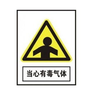 當心有毒氣體(ti) .png